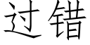 过错 (仿宋矢量字库)