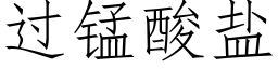 過錳酸鹽 (仿宋矢量字庫)