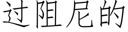 过阻尼的 (仿宋矢量字库)