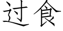 过食 (仿宋矢量字库)