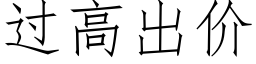 过高出价 (仿宋矢量字库)