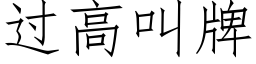 過高叫牌 (仿宋矢量字庫)