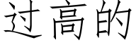 过高的 (仿宋矢量字库)