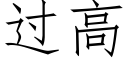 过高 (仿宋矢量字库)