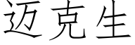 迈克生 (仿宋矢量字库)