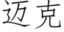 邁克 (仿宋矢量字庫)