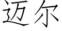 迈尔 (仿宋矢量字库)