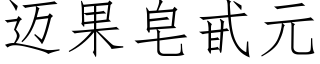 迈果皂甙元 (仿宋矢量字库)