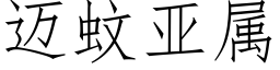 迈蚊亚属 (仿宋矢量字库)