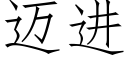 迈进 (仿宋矢量字库)