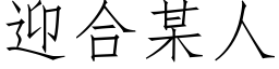 迎合某人 (仿宋矢量字库)