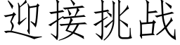 迎接挑战 (仿宋矢量字库)