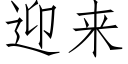 迎来 (仿宋矢量字库)