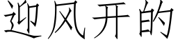 迎風開的 (仿宋矢量字庫)