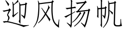 迎风扬帆 (仿宋矢量字库)