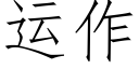 运作 (仿宋矢量字库)