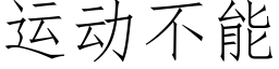 运动不能 (仿宋矢量字库)