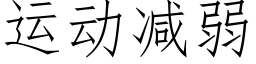 运动减弱 (仿宋矢量字库)