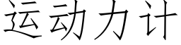 运动力计 (仿宋矢量字库)