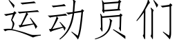 運動員們 (仿宋矢量字庫)