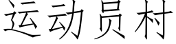 运动员村 (仿宋矢量字库)