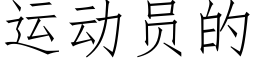 运动员的 (仿宋矢量字库)