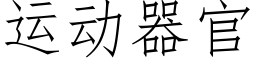 運動器官 (仿宋矢量字庫)