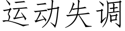 运动失调 (仿宋矢量字库)