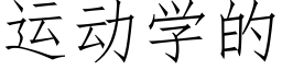 运动学的 (仿宋矢量字库)