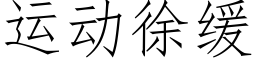 运动徐缓 (仿宋矢量字库)