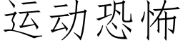 运动恐怖 (仿宋矢量字库)