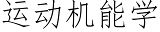 運動機能學 (仿宋矢量字庫)