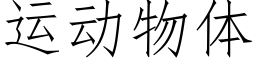 運動物體 (仿宋矢量字庫)