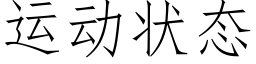 运动状态 (仿宋矢量字库)