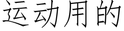 運動用的 (仿宋矢量字庫)