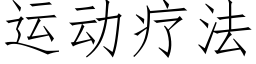 運動療法 (仿宋矢量字庫)