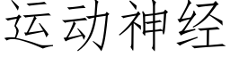 運動神經 (仿宋矢量字庫)