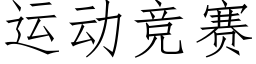 運動競賽 (仿宋矢量字庫)