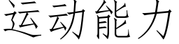 運動能力 (仿宋矢量字庫)