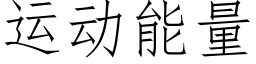 运动能量 (仿宋矢量字库)