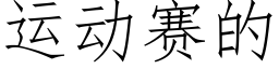 運動賽的 (仿宋矢量字庫)