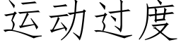 運動過度 (仿宋矢量字庫)