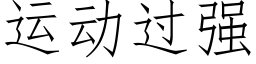 運動過強 (仿宋矢量字庫)