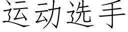 運動選手 (仿宋矢量字庫)