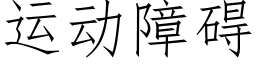 運動障礙 (仿宋矢量字庫)