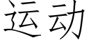 运动 (仿宋矢量字库)