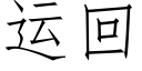 運回 (仿宋矢量字庫)