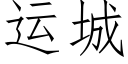 运城 (仿宋矢量字库)