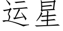 运星 (仿宋矢量字库)