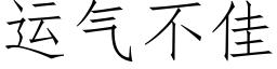 運氣不佳 (仿宋矢量字庫)